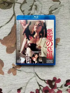 美品 悪魔の墓場 Blu-ray