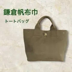 【白帆鎌倉】KHリュック 白帆鎌倉】KHリュック