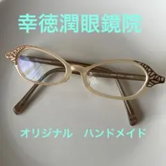 幸徳潤眼鏡院　メガネフレーム