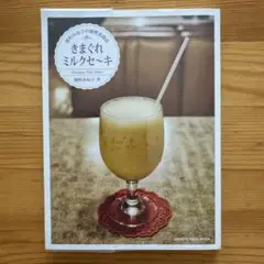 きまぐれミルクセ～キ = Kimagure Milk Shake : 能町みね…