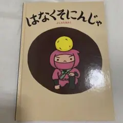 絵本　はなくそにんじゃ