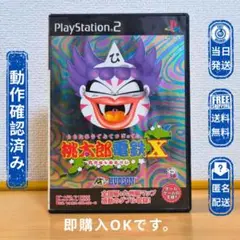 PS2 桃太郎電鉄X 〜九州編もあるばい〜