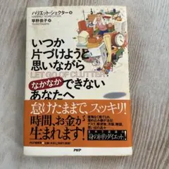 LET GO OF CLUTTER ハリエット・シェクター