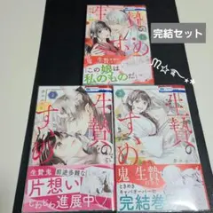 「生贄のすゝめ」全3巻セット