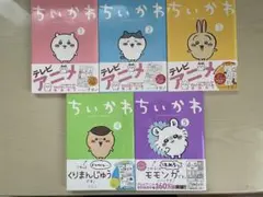 ちいかわ　1〜5巻セット