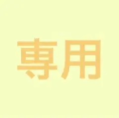 専用