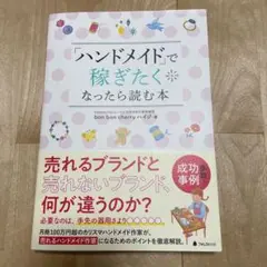 【新品 未使用】「ハンドメイド」で稼ぎたくなったら読む本