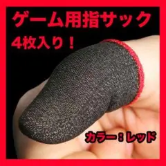 指サック スマホ 手汗対策 指カバー ゲーム 4枚入り 薄型 レッド 荒野行動