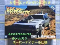 アオシマ 1／ 24 デロリアン パートIIIバック・トゥ・ザ