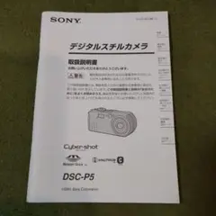 SONY ソニー Cybershot サイバーショット DSC-P5 説明書