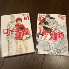 はたらく細胞　コミック　1、2巻
