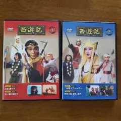 DVD 西遊記1.2巻セット