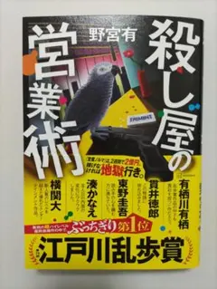 殺し屋の営業術 野宮有 江戸川乱歩賞