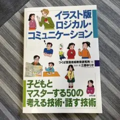 イラスト版ロジカル・コミュニケーション