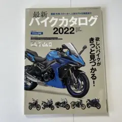 最新バイクカタログ2022 Bikejin5月号増刊