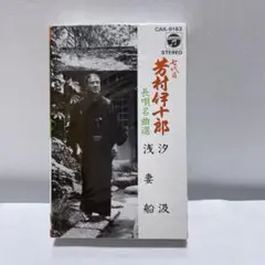 長唄名曲選　七代目芳村伊十郎　汐汲/浅妻船　未開封品