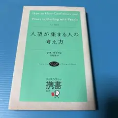人望が集まる人の考え方