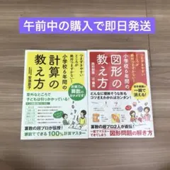 小学校6年間の図形の教え方 小学校6年間の計算の教え方 2冊セット