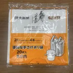 読売新聞　手さげポリ袋 乳白色 20枚入り