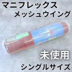 【未開封】 マニフレックス メッシュウィング シングルサイズ 3つ折り