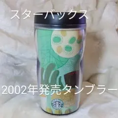 スターバックス 2002年発売タンブラー植物柄