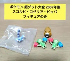 ポケモン 超ゲット大全 2007年 スコルピ・ロゼリア・ビッパ フィギュアのみ