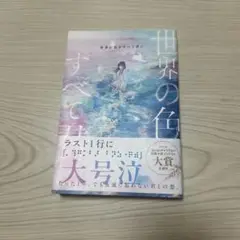 世界の色を全て君に