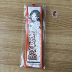倉本千奈　タオルキーホルダー　学マス　スイパラ