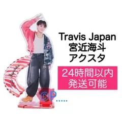 TravisJapan トラジャ 宮近海斗 アクスタ アクリルスタンド 2025