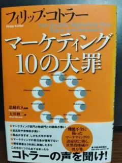 マーケティング10の大罪