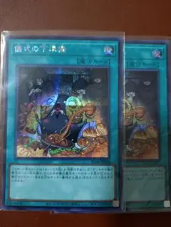 儀式の下準備 ホロ仕様 2枚セット