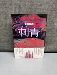 TATTOO 斉藤卓志 刺青