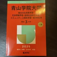 青山学院大学 2025 最近3ヵ年　個別学部日程
