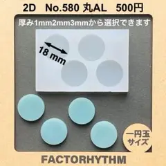 No.580 丸AL　サークル　シリコンモールド　型　レジン　円