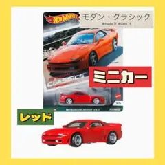人気商品❗️ミニカー モダン・クラシック カーカルチャー ホットウィール 三菱 赤