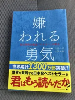 嫌われる勇気