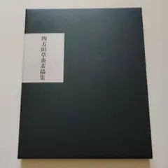 四方田草炎素描集