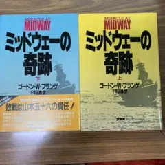 ミッドウェーの奇跡 上・下セット