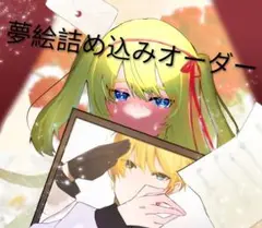 夢絵詰め込みオーダー
