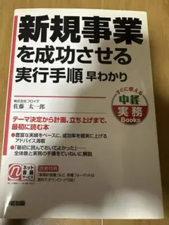 新規事業を成功させる実行手順 早わかり