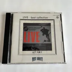 山下久美子　LIVE ベストコレクション　CD