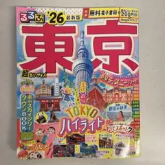 るるぶ '26最新版東京超ちいサイズ