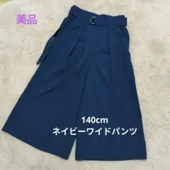 140cm女子　ネイビー ワイドパンツ ウエストベルト付き　美品
