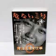 2025年最新】危ない1号 4巻の人気アイテム - メルカリ