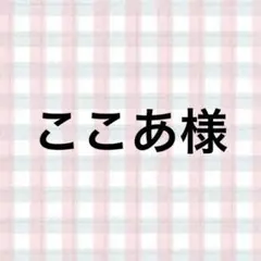 ここあ様