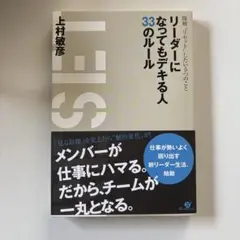 『新品』リーダーになってもデキる人 33のルール