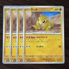 253 ポケモンカード サンド すなでかくす 4枚