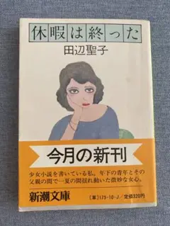 休暇は終った 田辺聖子 新潮文庫 休暇は終わった 帯付き
