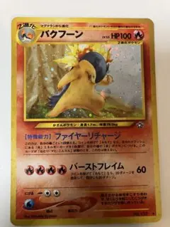 【ポケモンカード 旧裏】ヒノアラシ＆マグマラシ＆バクフーン 3枚セット