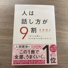 人は話し方が9割 永松茂久著